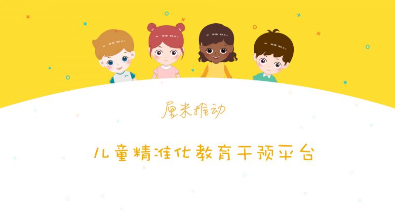 厘米推動自閉癥譜系兒童精準(zhǔn)化教育干預(yù)平臺-