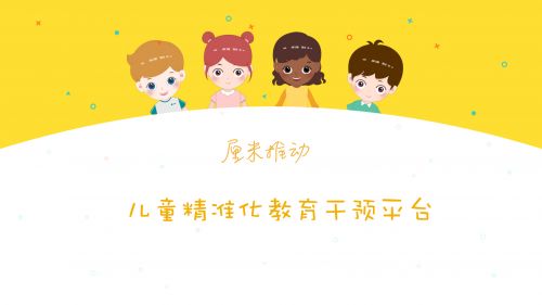 厘米推動(dòng)自閉癥譜系兒童精準(zhǔn)化教育干預(yù)平臺(tái)