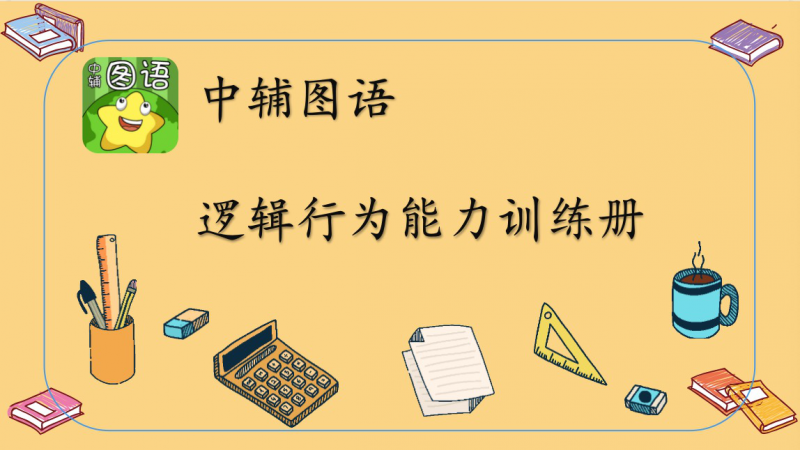 邏輯行為能力訓(xùn)練冊-