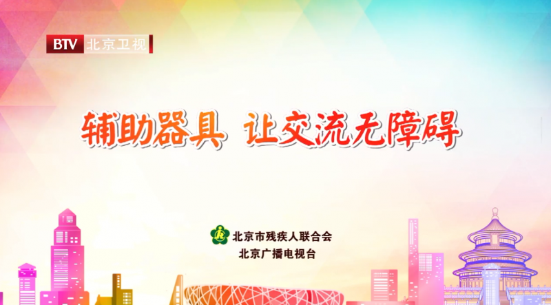 輔具公益宣傳片-讓交流無障礙-