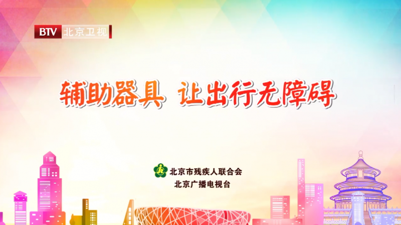 輔具公益宣傳片-讓出行無障礙-