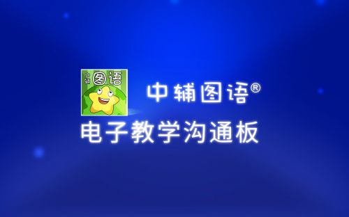 電子教學(xué)溝通板