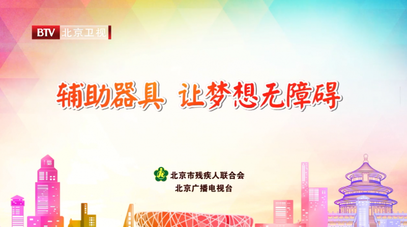 輔具公益宣傳片-讓夢想無障礙-