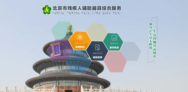 北京市殘疾人輔助器具綜合服務平臺操作流程-