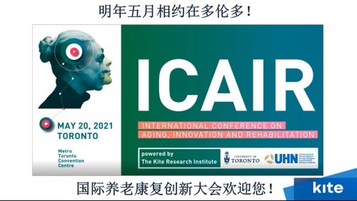 多倫多康復研究所（KITE）創(chuàng)新產(chǎn)品介紹