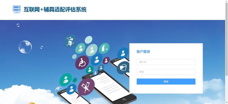 互聯(lián)網(wǎng)+輔具適配評估解決方案-