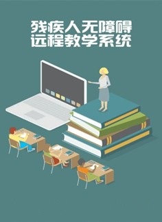無障礙遠(yuǎn)程教學(xué)系統(tǒng)