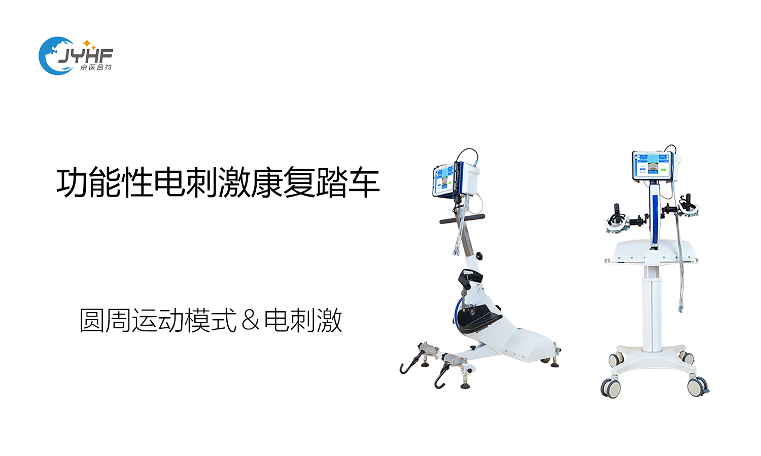 功能性電刺激康復(fù)踏車(chē)