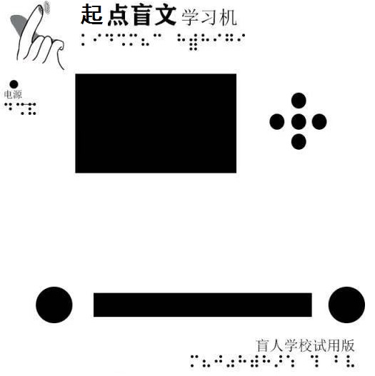 心安點(diǎn)字智能盲文學(xué)習(xí)機(jī)