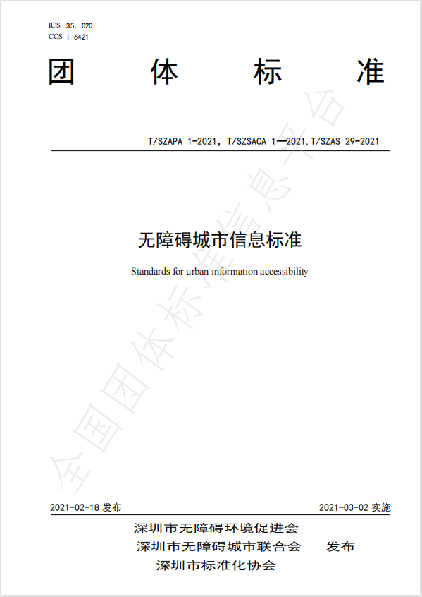 無障礙城市信息標(biāo)準(zhǔn)
