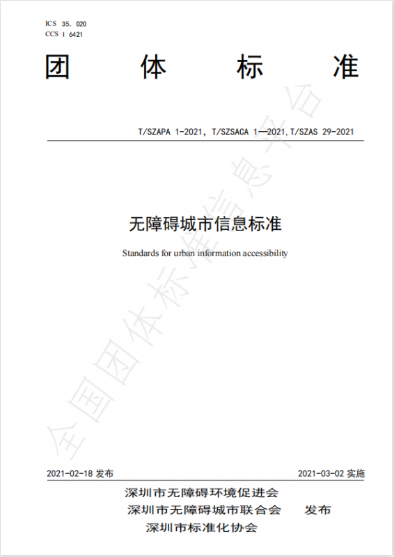無(wú)障礙城市信息標(biāo)準(zhǔn)-