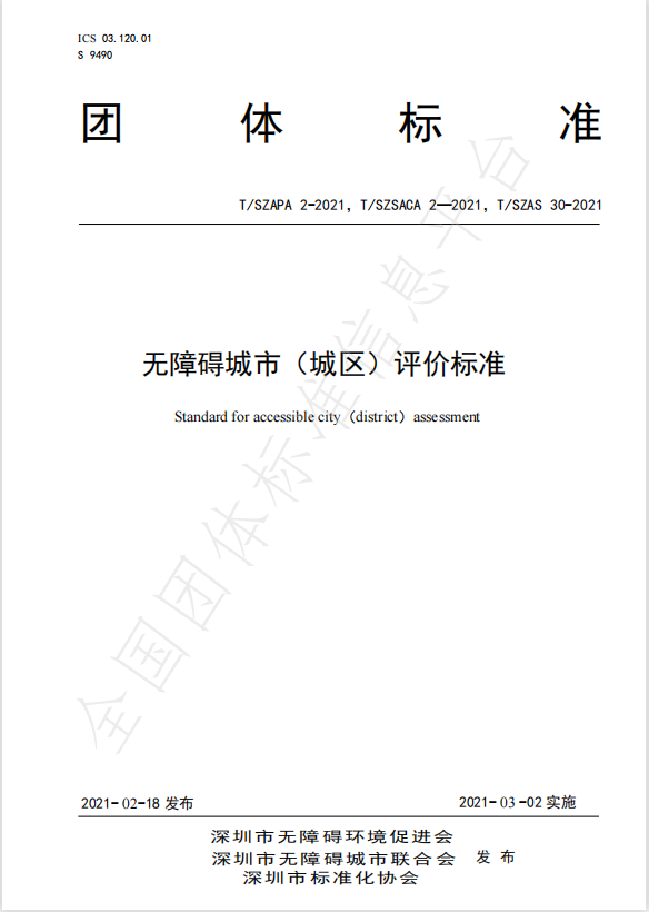 無(wú)障礙城市（城區(qū)）評(píng)價(jià)標(biāo)準(zhǔn)