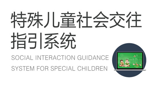 特殊兒童社會(huì)交往指引系統(tǒng)
