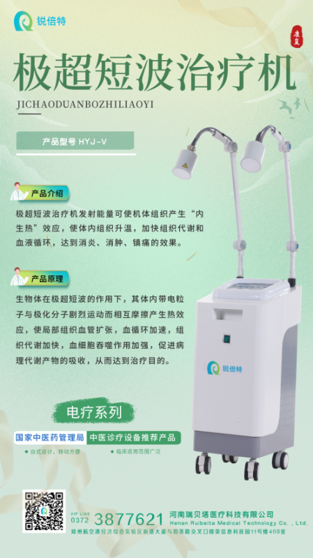 極超短波治療機(jī)-