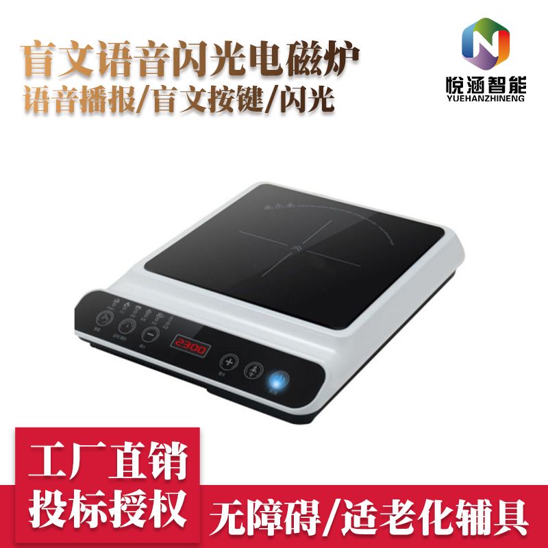 盲文語音閃光電磁爐-