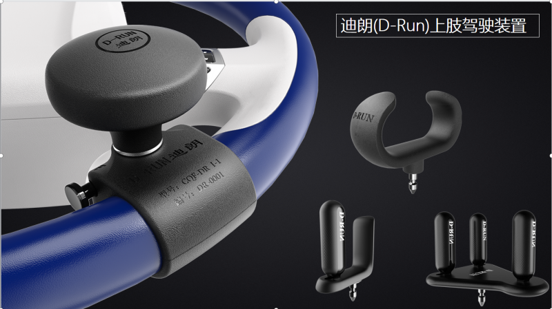 D-Run(迪朗)方向盤輔助控制手柄-