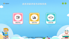 語言功能評估訓(xùn)練系統(tǒng)
