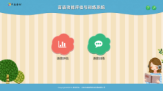 言語功能評估訓練系統(tǒng)-