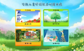 特殊兒童聽說能力康復(fù)訓(xùn)練系統(tǒng)