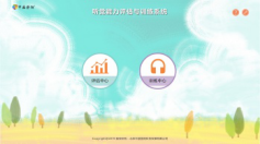 聽覺能力評估訓(xùn)練系統(tǒng)