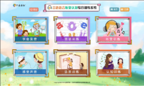 言語語言聽覺認知綜合訓練系統(tǒng)