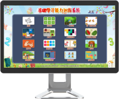 基礎(chǔ)學(xué)習(xí)能力訓(xùn)練儀-