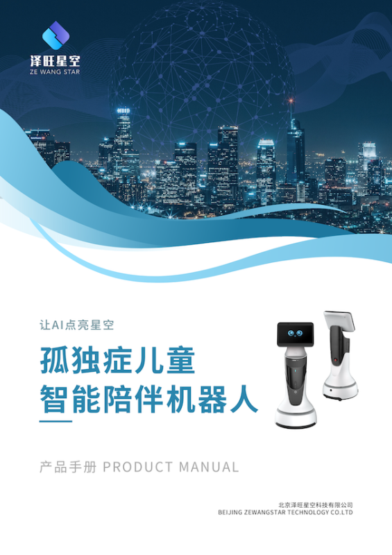 孤獨癥兒童陪伴機(jī)器人-
