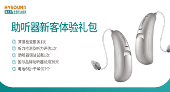 助聽器體驗禮包-