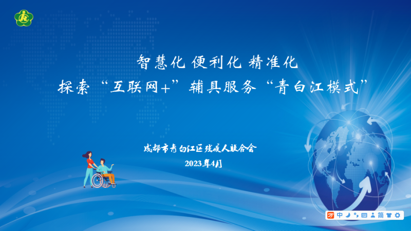 智慧化 便利化 精準(zhǔn)化 探索&ldquo;互聯(lián)網(wǎng)+&rdquo;輔具服務(wù)&ldquo;青白江模式&rdquo;-