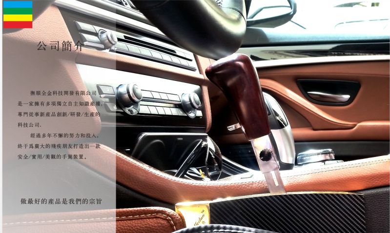 全金美倫殘疾人駕車(chē)輔助裝置-