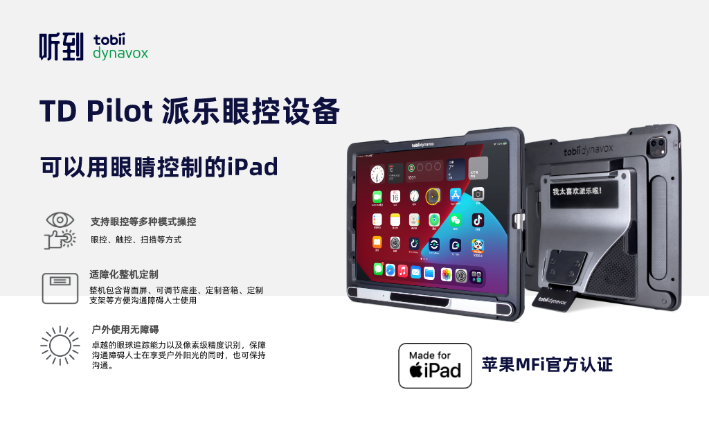 TD Pilot 派樂眼控設備