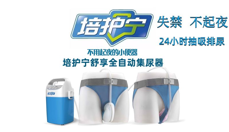 培護寧舒享全自動集尿器女士尿失禁-