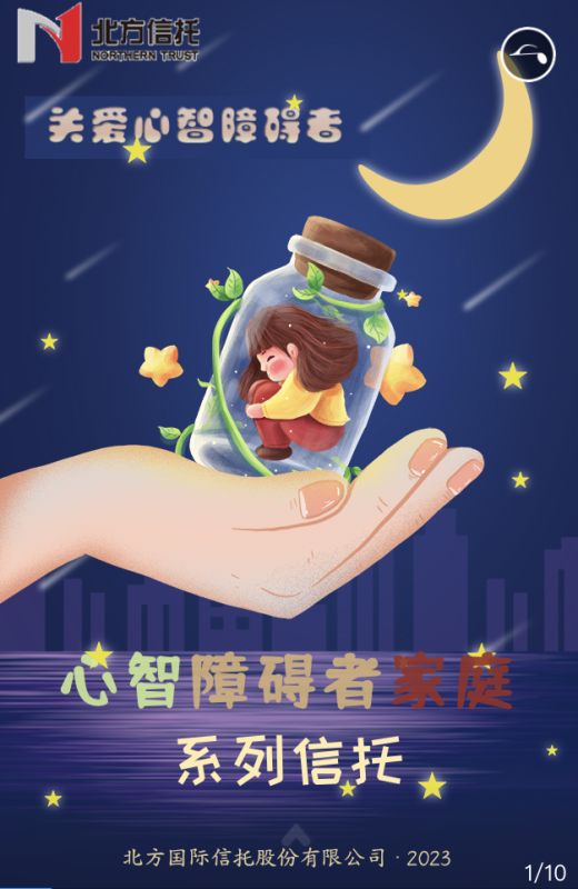 &ldquo;恒星計(jì)劃-關(guān)愛心智障礙者家庭系列信托&rdquo;-