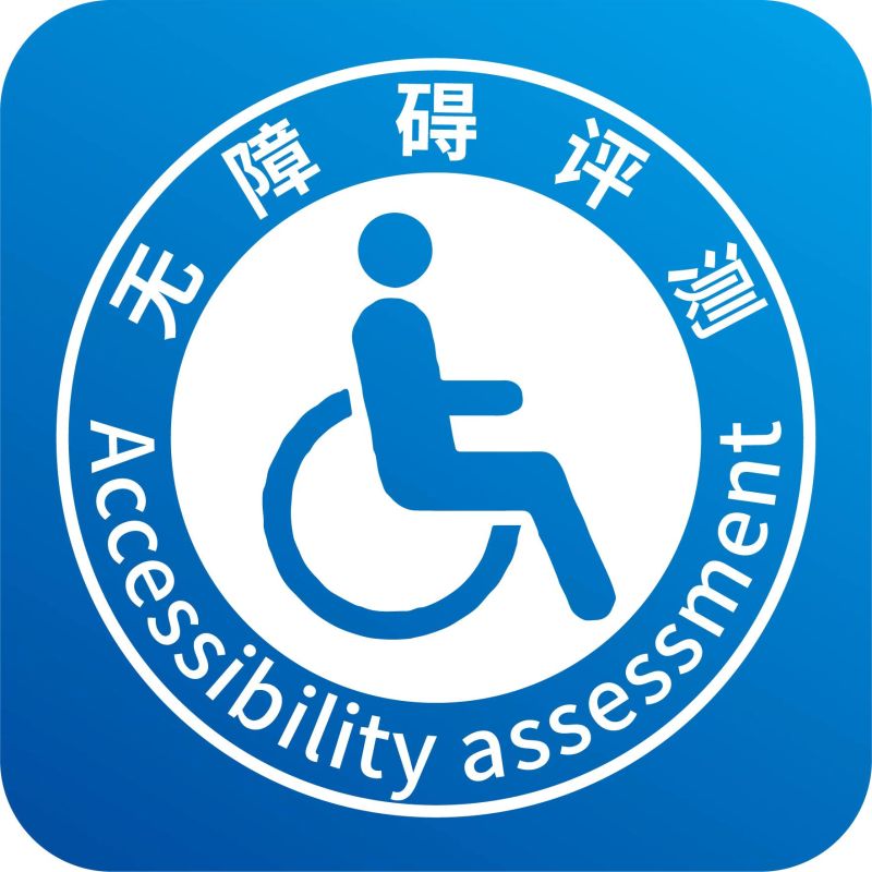 無障礙評測APP-