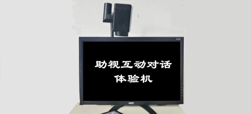 助視互動(dòng)對(duì)話體驗(yàn)機(jī)（帝助系列產(chǎn)品）-