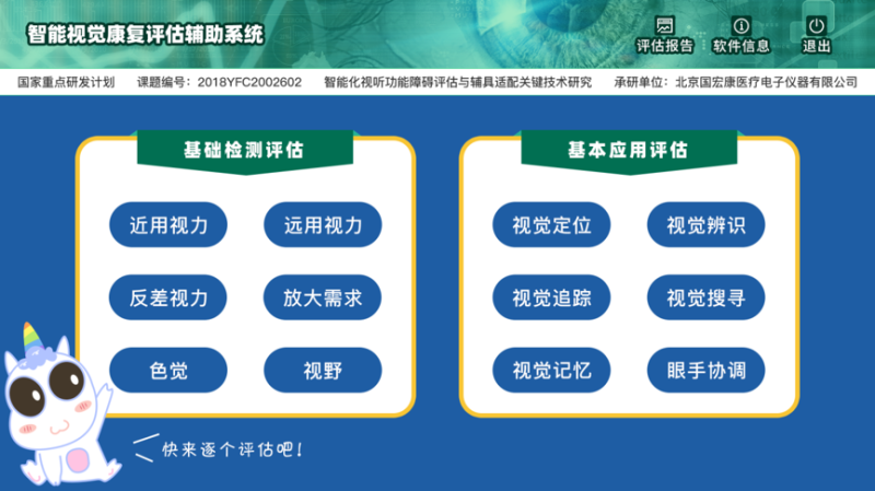 智能視覺康復(fù)評估系統(tǒng)-