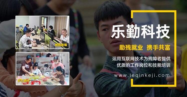 樂勤科技為殘疾人提供技能培訓(xùn)和高質(zhì)量的就業(yè)崗位-