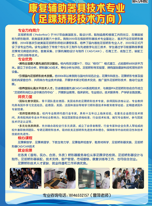 康復(fù)輔助器具技術(shù)專業(yè)（足踝矯形技術(shù)方向）