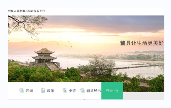 殘疾人輔具綜合服務平臺-