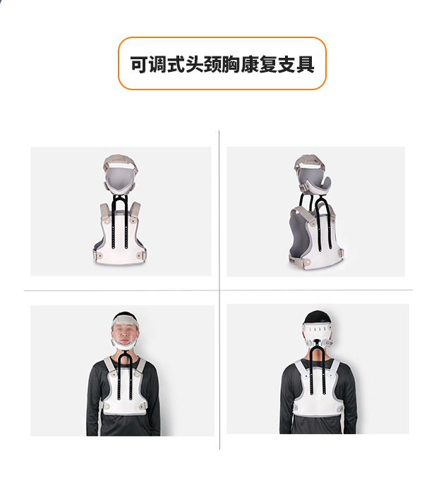 可調(diào)式頭頸胸康復(fù)支具-