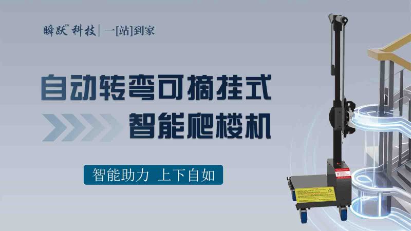自動轉(zhuǎn)彎可摘掛式智能爬樓機(jī)-