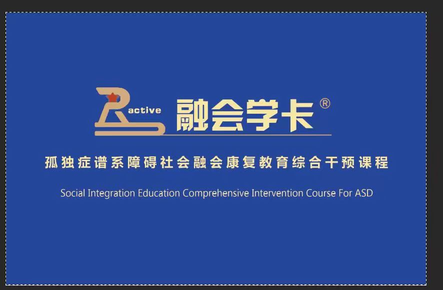 孤獨癥譜系障礙社會融合康復教育綜合干預(yù)課程