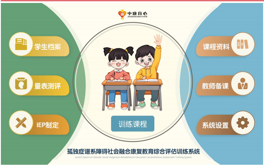 孤獨(dú)癥譜系障礙社會(huì)融合康復(fù)教育綜合評(píng)估訓(xùn)練系統(tǒng)