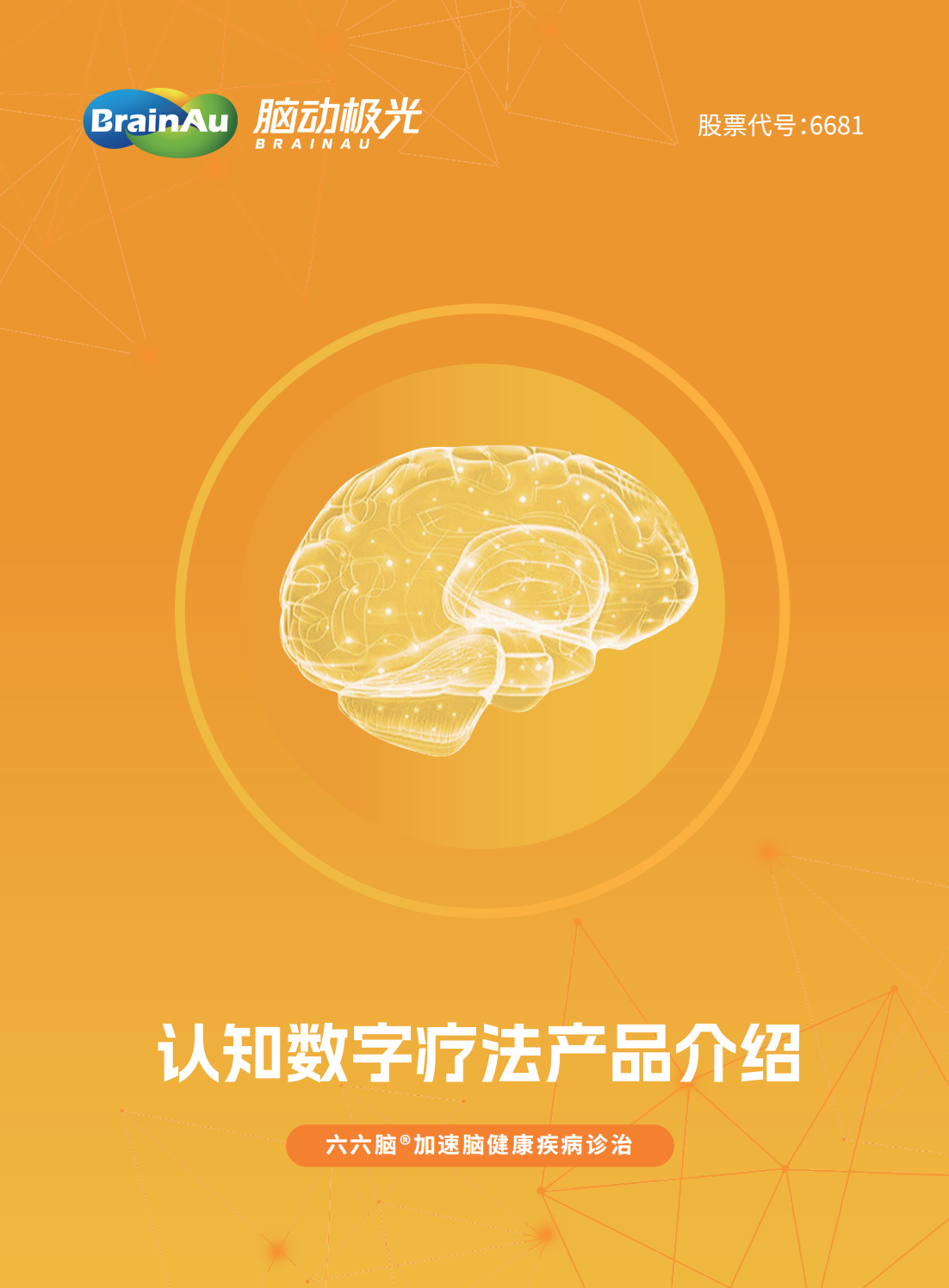 腦動(dòng)極光認(rèn)知數(shù)字療法產(chǎn)品