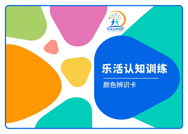 顏色辨識卡（老年人認知訓(xùn)練輔具）-